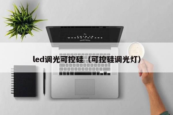 led调光可控硅（可控硅调光灯）