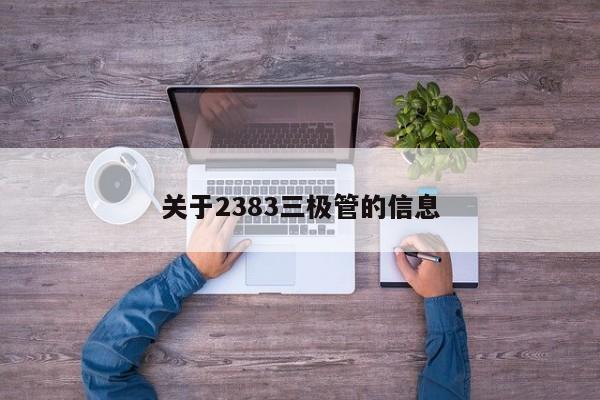 关于2383三极管的信息