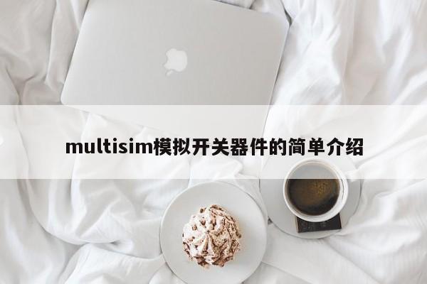 multisim模拟开关器件的简单介绍