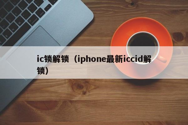 ic锁解锁（iphone最新iccid解锁）