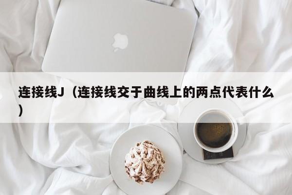 连接线J（连接线交于曲线上的两点代表什么）