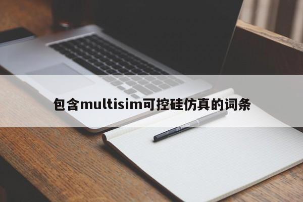 包含multisim可控硅仿真的词条