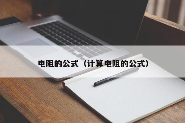 电阻的公式（计算电阻的公式）