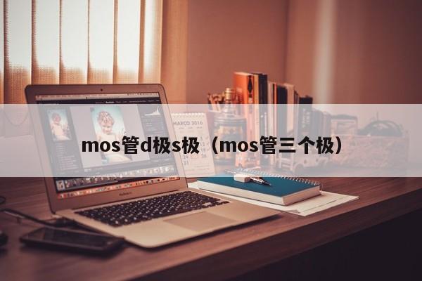 mos管d极s极（mos管三个极）