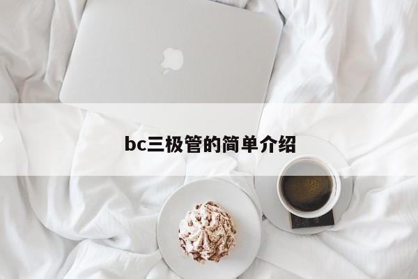 bc三极管的简单介绍