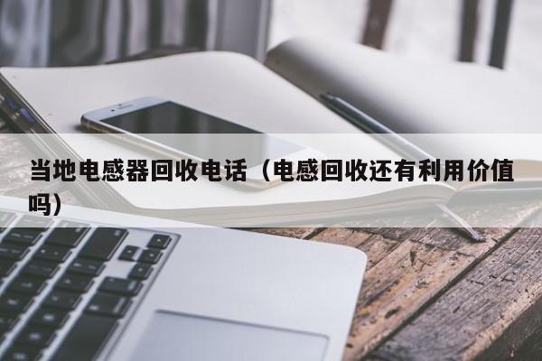 当地电感器回收电话（电感回收还有利用价值吗）