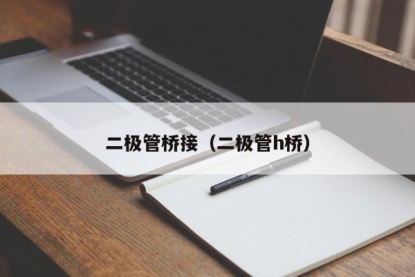 二极管桥接（二极管h桥）