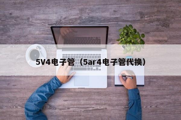 5V4电子管（5ar4电子管代换）