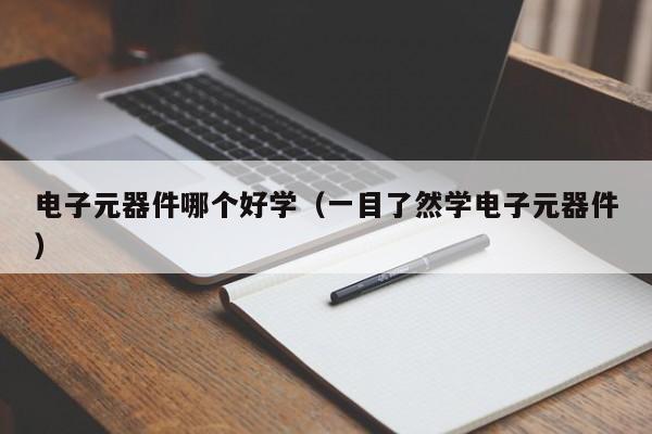 电子元器件哪个好学（一目了然学电子元器件）