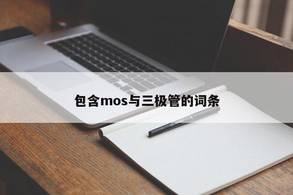 包含mos与三极管的词条