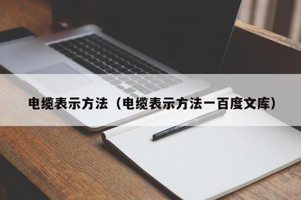 电缆表示方法（电缆表示方法一百度文库）