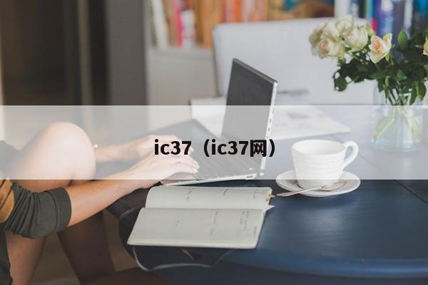 ic37（ic37网）