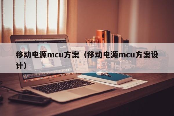 移动电源mcu方案（移动电源mcu方案设计）