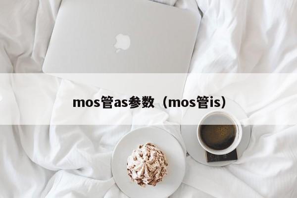 mos管as参数（mos管is）