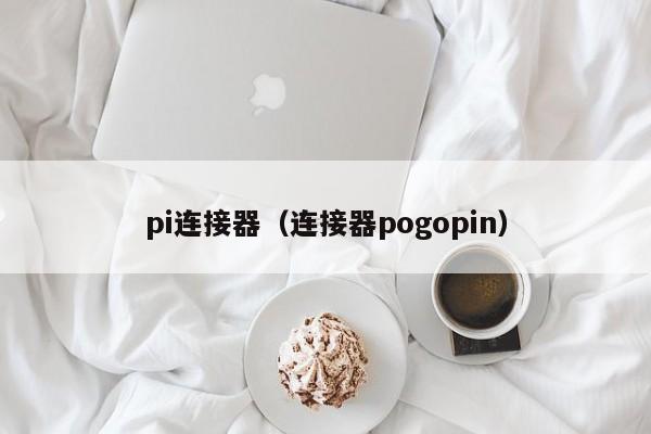 pi连接器（连接器pogopin）