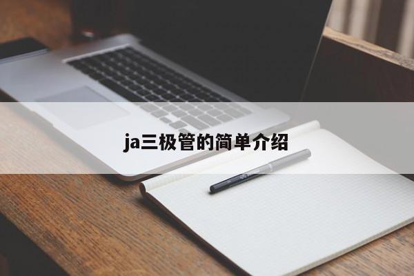 ja三极管的简单介绍