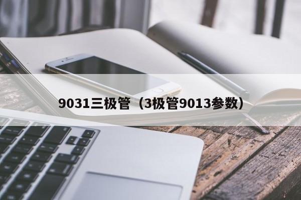 9031三极管（3极管9013参数）