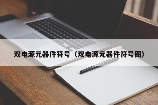 双电源元器件符号（双电源元器件符号图）