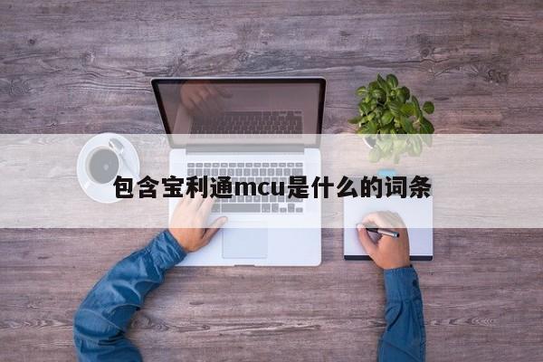 包含宝利通mcu是什么的词条