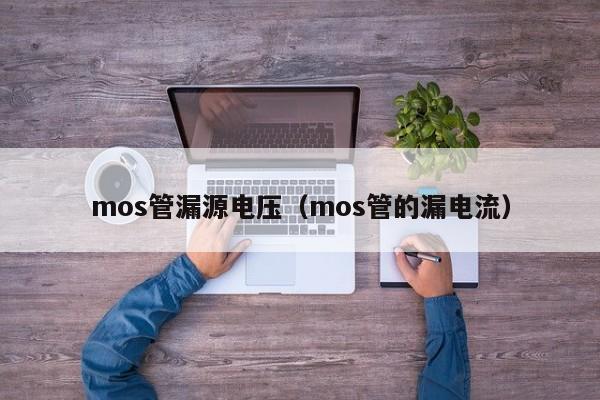 mos管漏源电压（mos管的漏电流）