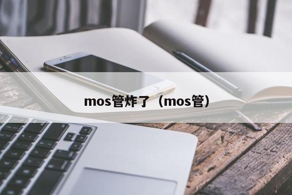 mos管炸了（mos管）