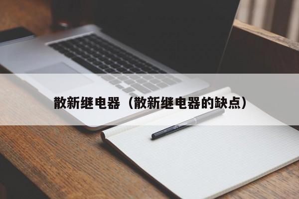 散新继电器（散新继电器的缺点）