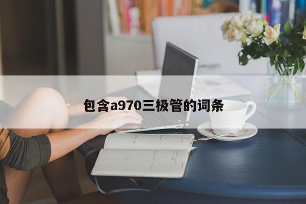 包含a970三极管的词条