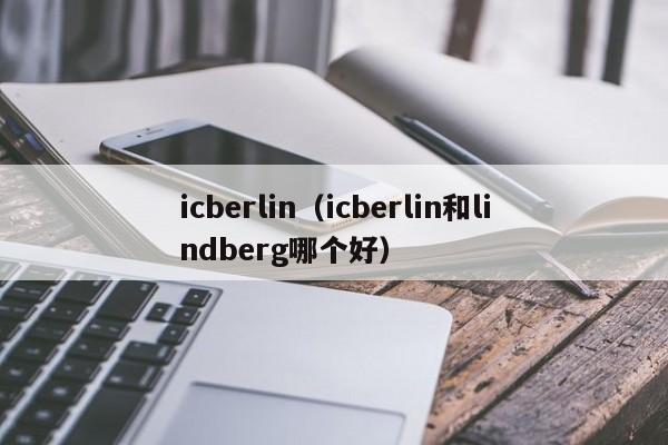 icberlin（icberlin和lindberg哪个好）