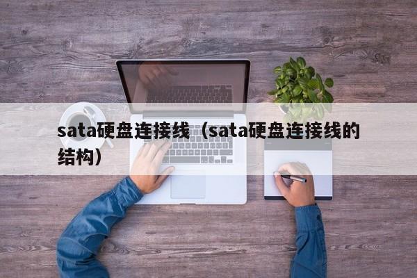 sata硬盘连接线（sata硬盘连接线的结构）