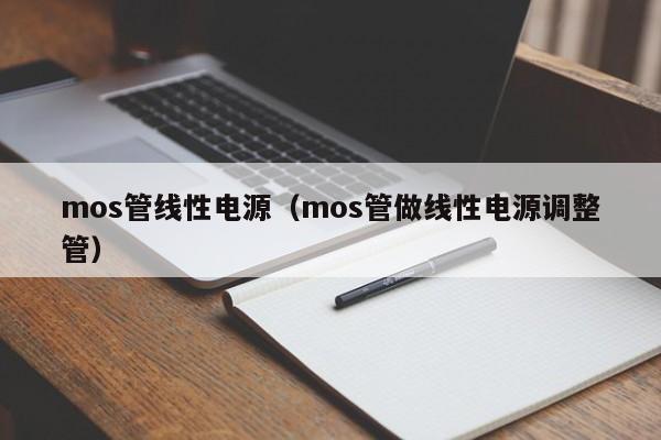 mos管线性电源（mos管做线性电源调整管）