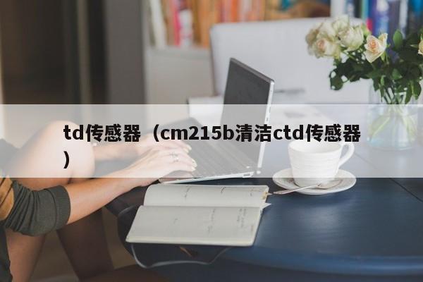 td传感器（cm215b清洁ctd传感器）