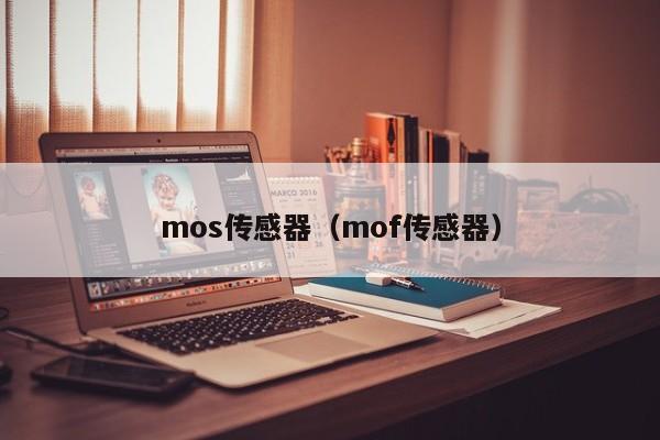 mos传感器（mof传感器）