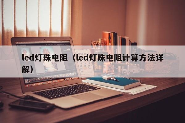 led灯珠电阻（led灯珠电阻计算方法详解）