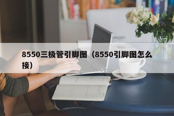 8550三极管引脚图（8550引脚图怎么接）