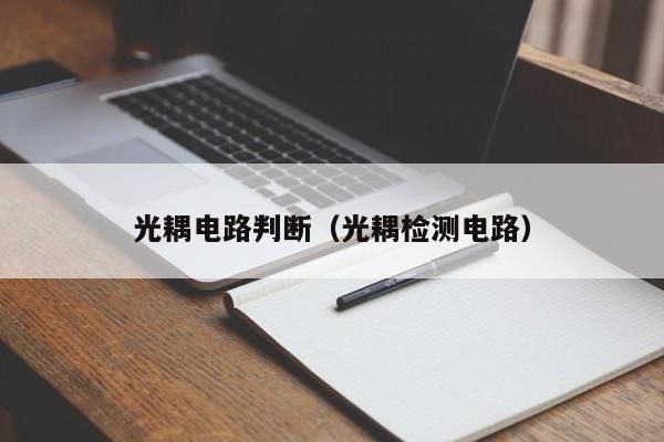 光耦电路判断（光耦检测电路）