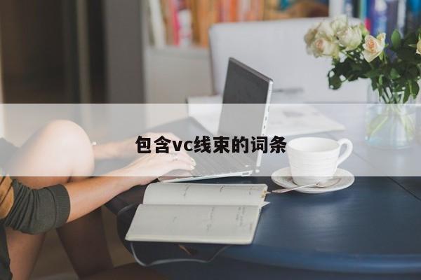 包含vc线束的词条