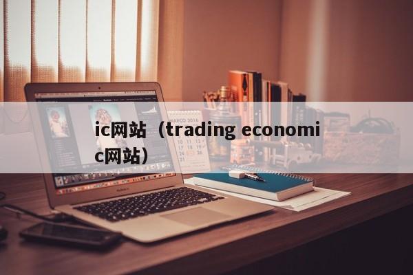 ic网站（trading economic网站）