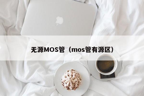 无源MOS管（mos管有源区）