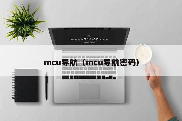 mcu导航（mcu导航密码）