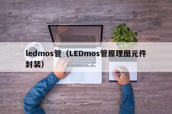 ledmos管（LEDmos管原理图元件封装）