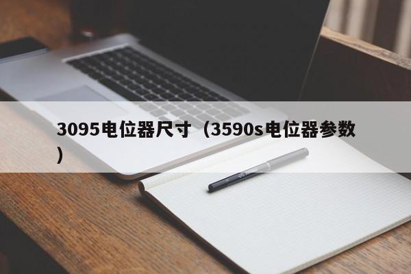 3095电位器尺寸（3590s电位器参数）