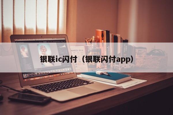 银联ic闪付（银联闪付app）