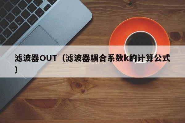 滤波器OUT（滤波器耦合系数k的计算公式）