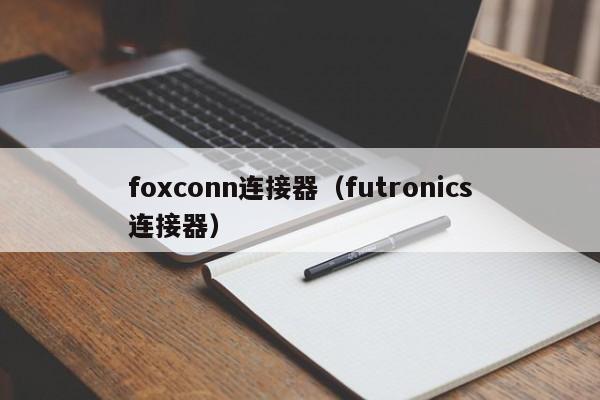 foxconn连接器（futronics连接器）