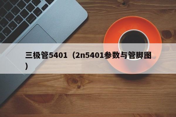 三极管5401（2n5401参数与管脚图）