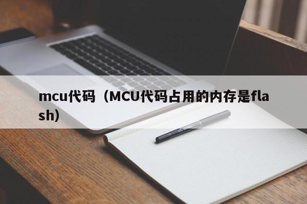 mcu代码（MCU代码占用的内存是flash）