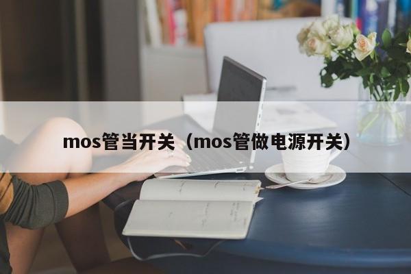 mos管当开关（mos管做电源开关）