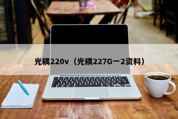 光耦220v（光耦227G一2资料）