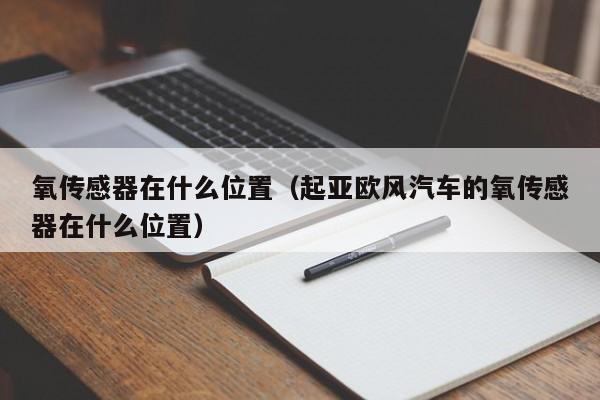 氧传感器在什么位置（起亚欧风汽车的氧传感器在什么位置）