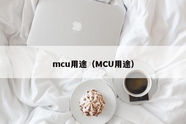 mcu用途（MCU用途）